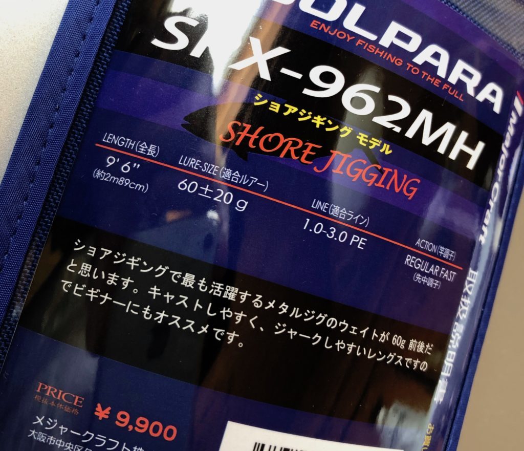 【釣り】メジャークラフト NEWソルパラSPX-962MHレビューと評価