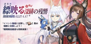 【アズレン】重桜イベント「 縹はなだ映る深緋ふかひの残響」D3低燃費編成