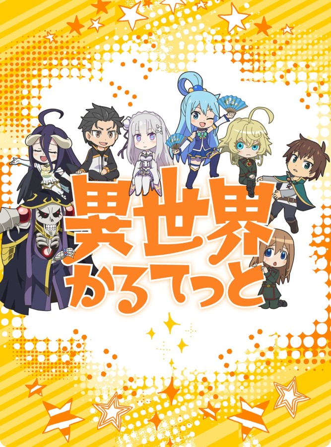 レビュー 異世界かるてっとの元ネタ4作品おすすめランキング リゼロ オバロ このすば 幼女戦記