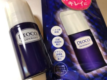 【JK】若い女の子の匂いがするという話題のDEOCO(デオコ)の感想と代用品を紹介