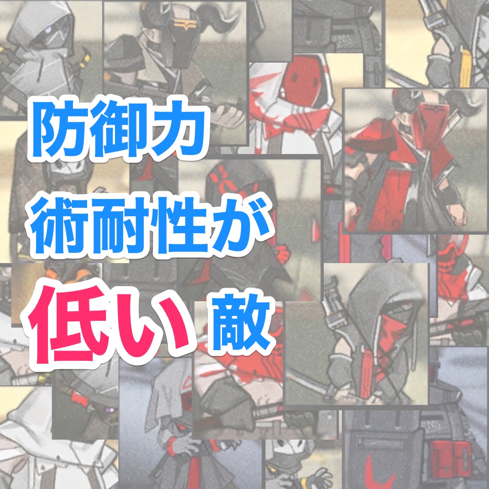 【アークナイツ攻略】防御力・術耐性が低い敵まとめ一覧