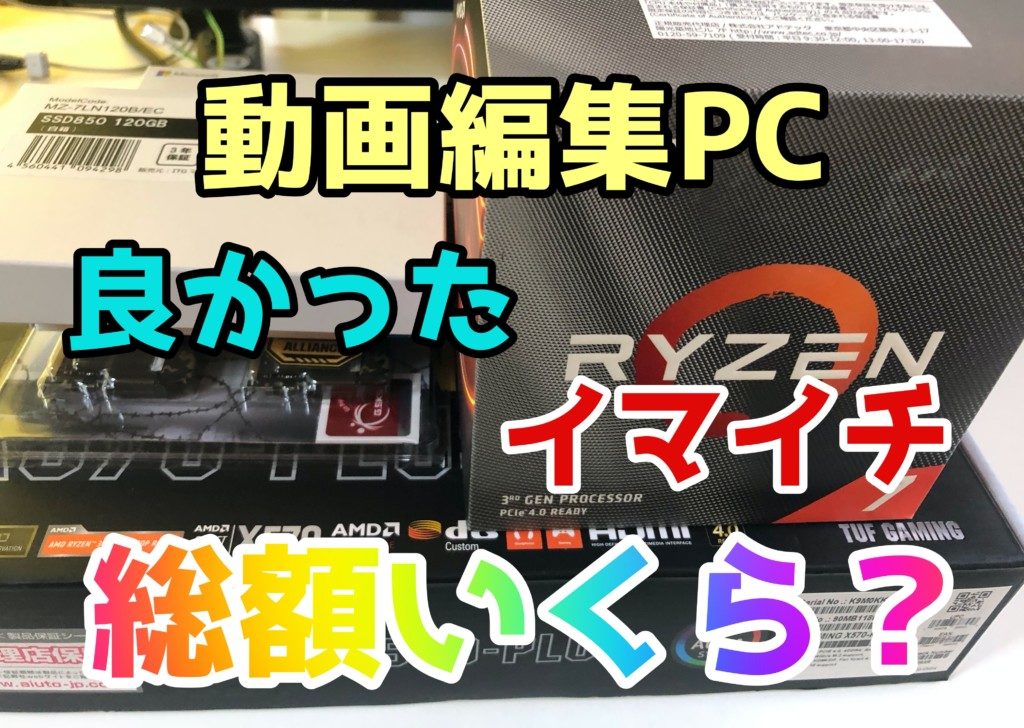 【総額いくら?】動画編集用の自作PC、良かった・イマイチだった製品(パーツ)の感想など