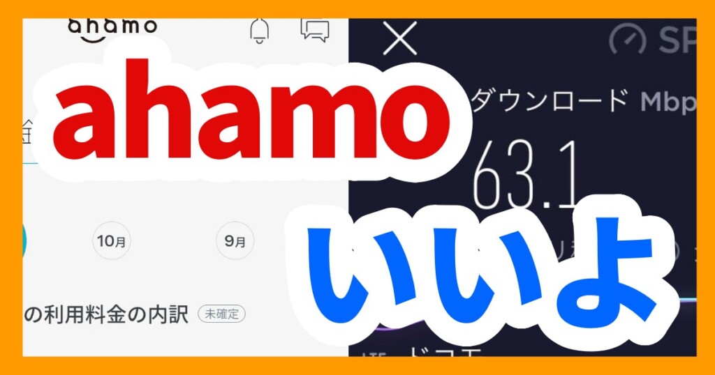 格安SIMはahamoがコスパ最強説
